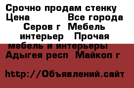 Срочно продам стенку › Цена ­ 5 000 - Все города, Серов г. Мебель, интерьер » Прочая мебель и интерьеры   . Адыгея респ.,Майкоп г.